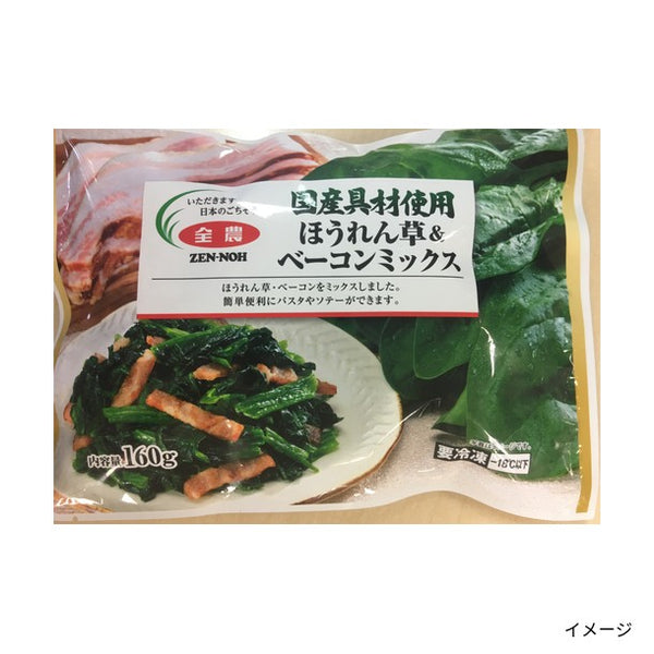 全農「国産具材使用ほうれん草＆ベーコンミックス」
