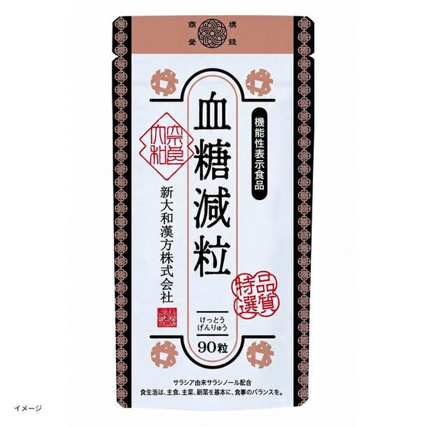 「血糖減粒（機能性表示食品）」