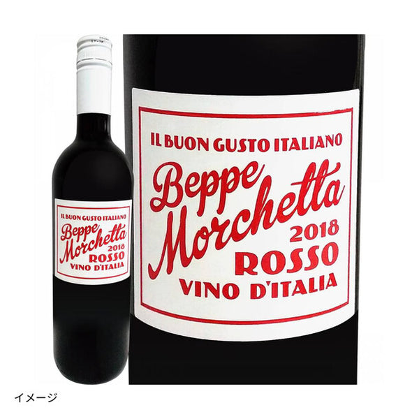 イタリア産 赤「ベッペ・モルチェッタ・ロッソ・イタリア」