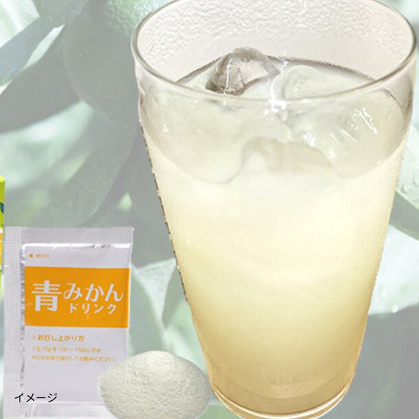 「青みかんドリンク（粉末）」