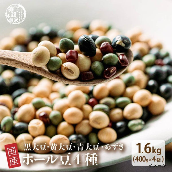 国産「雑穀米 ホール豆4種ブレンド (大豆/黒大豆/青大豆/小豆)）」