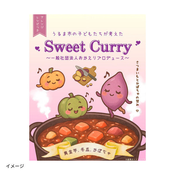 「うるま市の子どもたちが考えた_Sweet Curry（スイートカレー）」