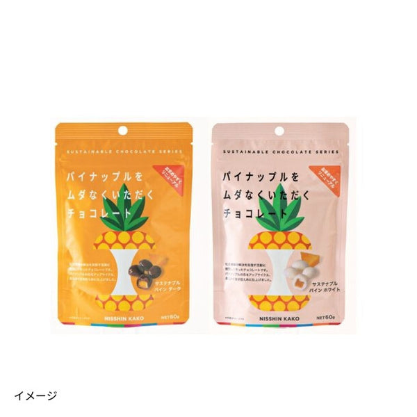 「パイナップルをムダなくいただくチョコレート（ダーク・ホワイト）」