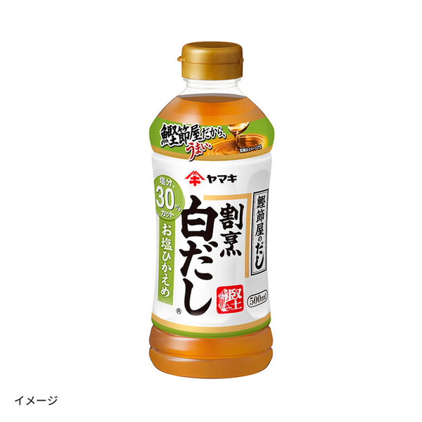ヤマキ「割烹白だし お塩ひかえめ」