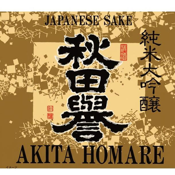 「日本酒ボンボンチョコレート 秋田誉（秋田）」