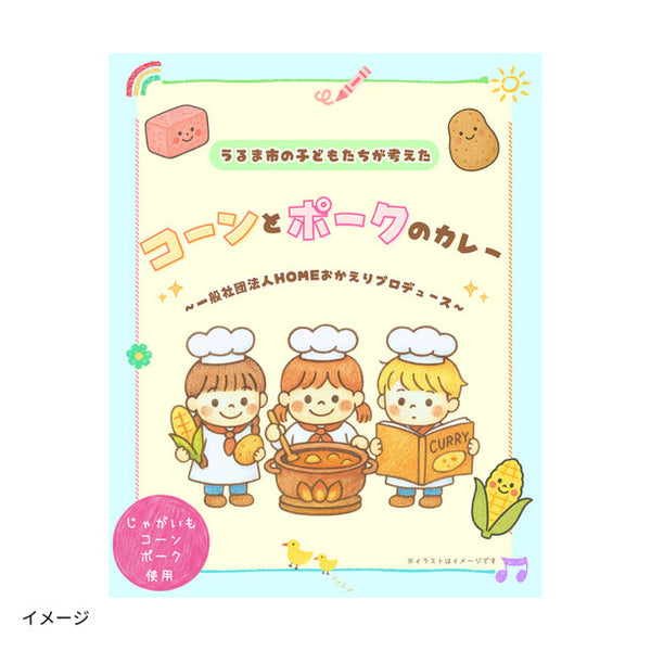 「うるま市の子どもたちが考えた_コーンとポークのカレー」