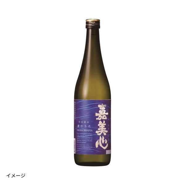 「嘉美心 渚の歌」
