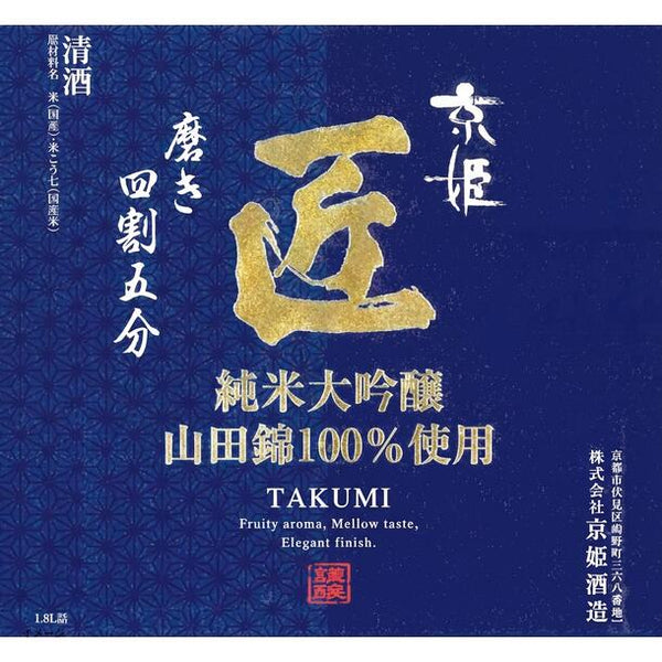 「日本酒ボンボンチョコレート 匠 純米大吟醸（京都伏見）」