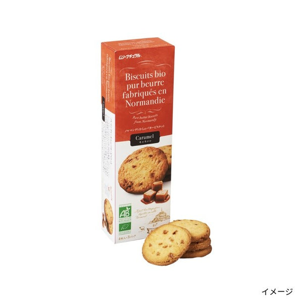 フランス産「バタービスケット キャラメル」