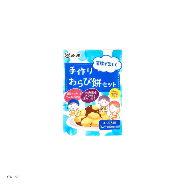 「手作りわらび餅セット（4～5人前）」