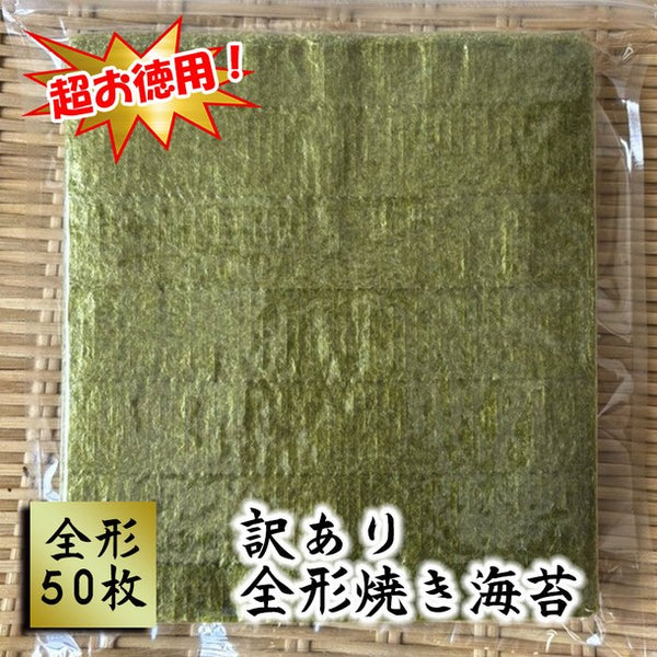九州産「訳あり有明海苔全形」50枚