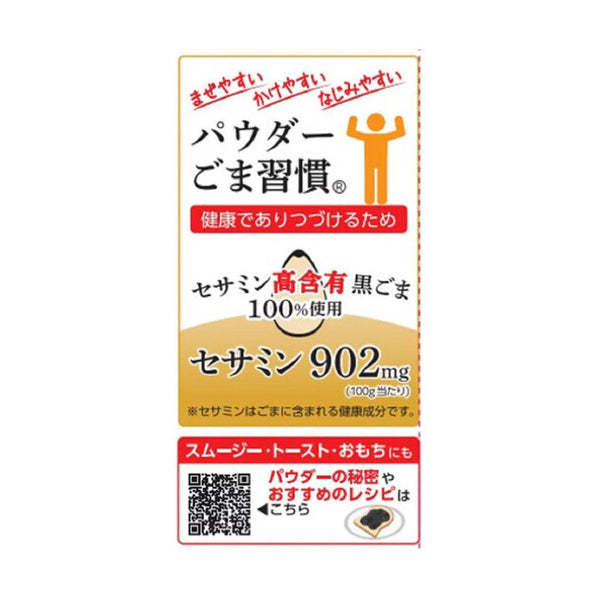 「セサミンリッチ さらふわごまパウダー黒」