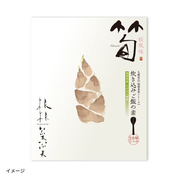 「炊き込みご飯の素 鶏ごぼう、とまと、竹の子、新しょうが」