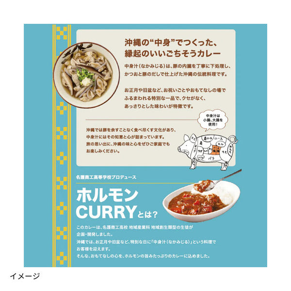「沖縄県名護市 ホルモンCURRY名護商工プロデュース」