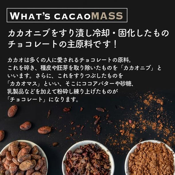 「カカオマス」