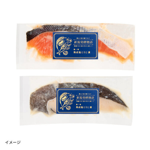 新潟発酵物語「熟成塩こうじ漬 銀鮭と銀鱈のセット」
