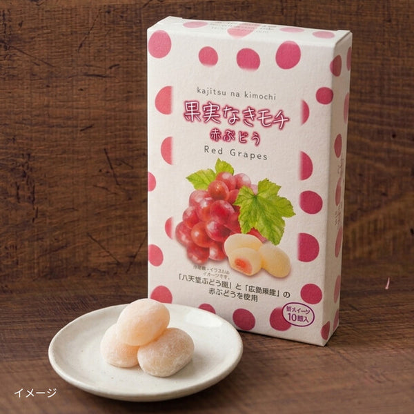 「果実なきモチ 赤ぶどう」
