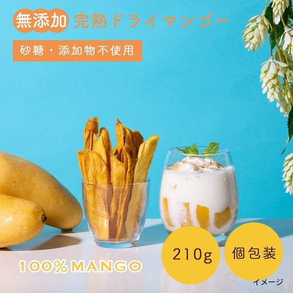「無添加完熟ドライマンゴー」