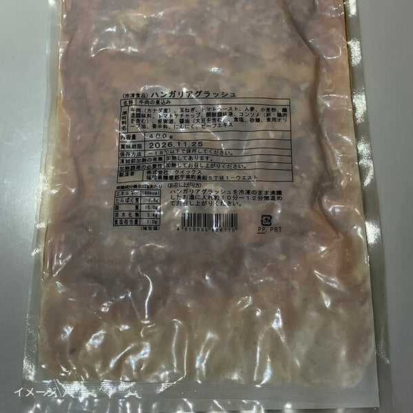 「ハンガリアグラッシュ（牛肉の煮込み）」