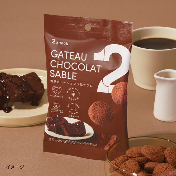 「2Snack 濃厚ガトーショコラ風サブレ」