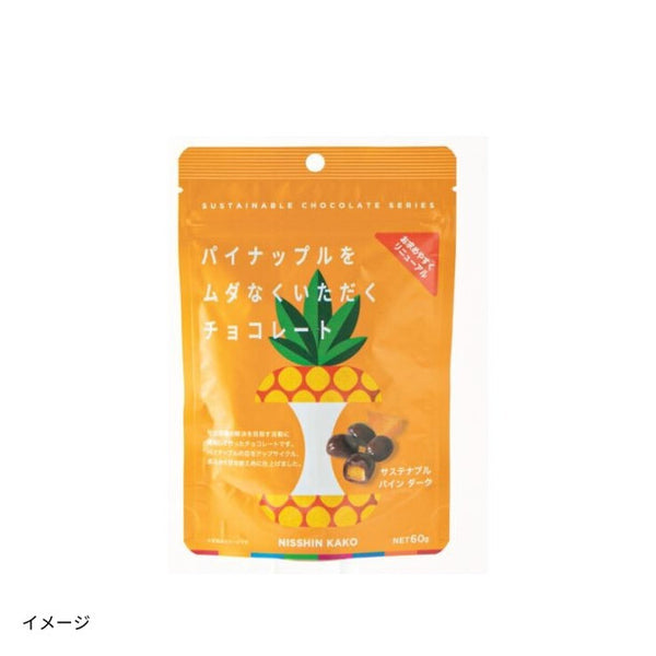 「パイナップルをムダなくいただくチョコレート（ダーク・ホワイト）」