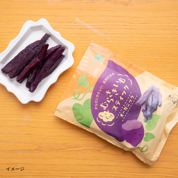 「有機しっとり紫いもスティック45g」