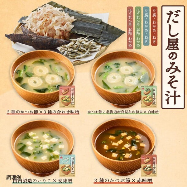 味の素「だし屋のみそ汁 4種のバラエティセット」