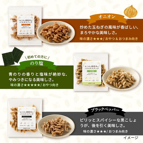 「おこめと雑穀米のパスタスナック ランダムセット」