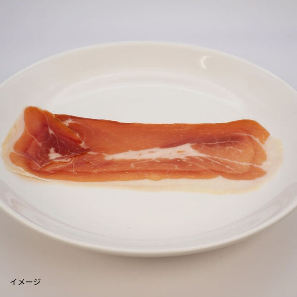 スペイン産「ハモンセラーノスライス」