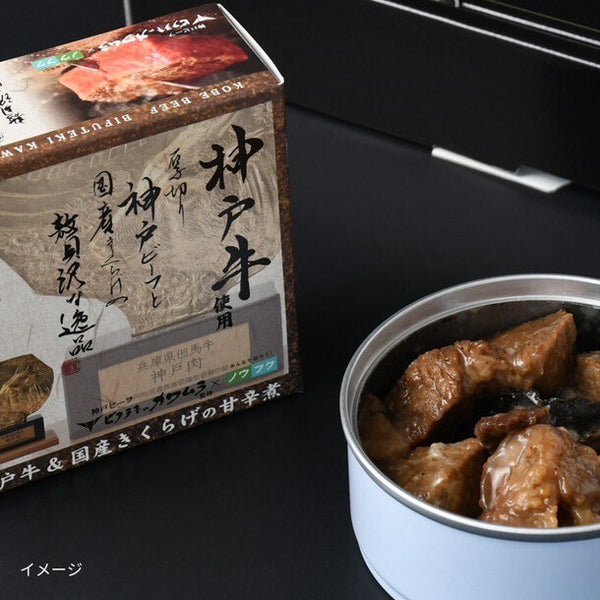 「神戸牛＆国産きくらげの甘辛煮缶詰」