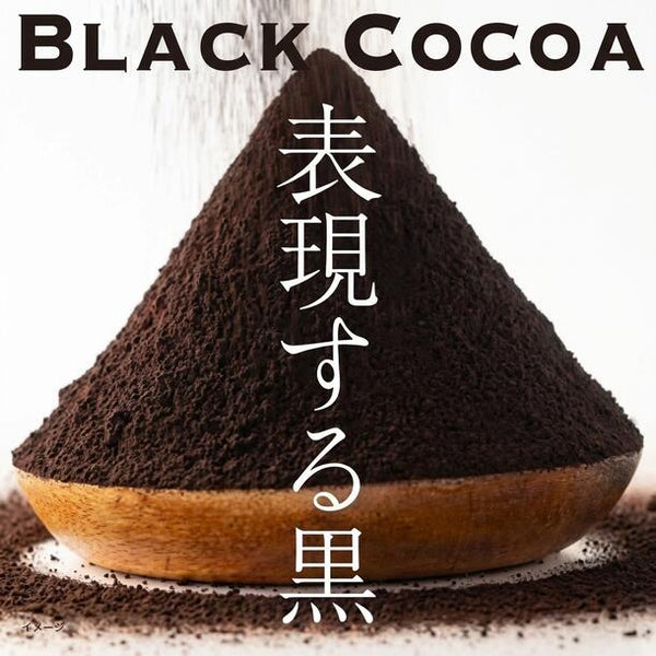 「ブラックココアパウダー」