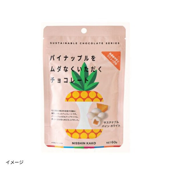 「パイナップルをムダなくいただくチョコレート（ダーク・ホワイト）」