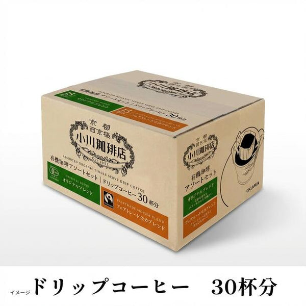 小川珈琲店「有機珈琲 アソートセット ドリップコーヒー」