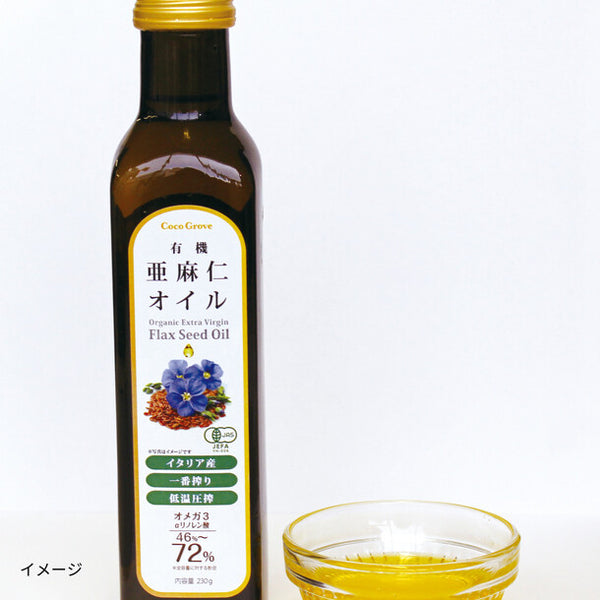「有機亜麻仁オイル」