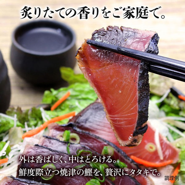 「炭火焼かつおたたき」