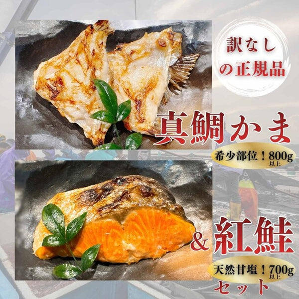 「紅鮭 切り身と沼津 鯛 カマセット」