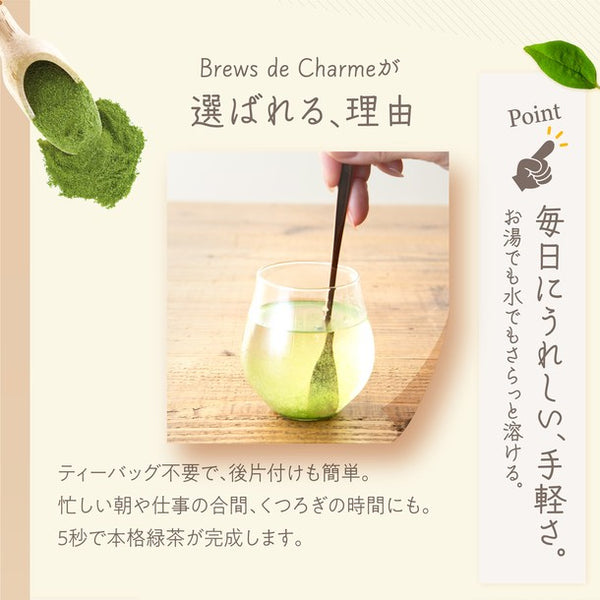 Brews de Charme「GREENTEA-茶の庭-」
