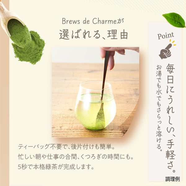 Brews de Charme「GREENTEA-茶の庭-」
