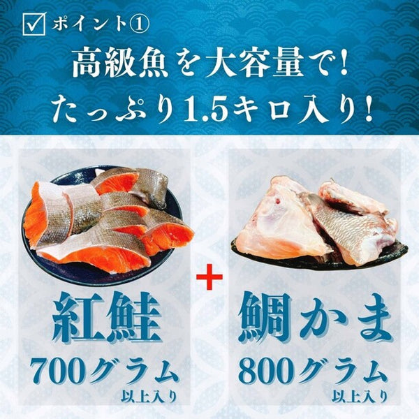 「紅鮭 切り身と沼津 鯛 カマセット」