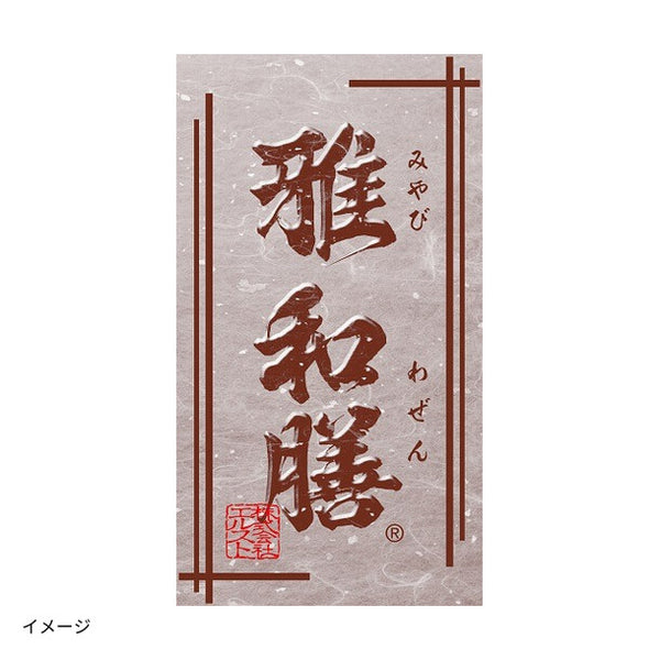 「雅和膳 詰合せ 6450-15」