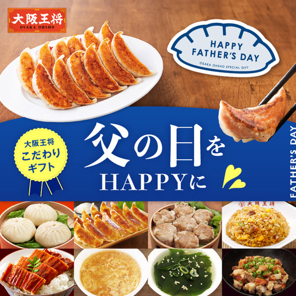 大阪王将「父の日をハッピーに 大阪王将おつまみギフト」