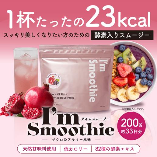 「酵素スムージー ザクロ＆アサイー味」
