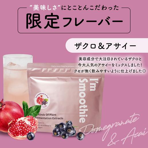 「酵素スムージー ザクロ＆アサイー味」