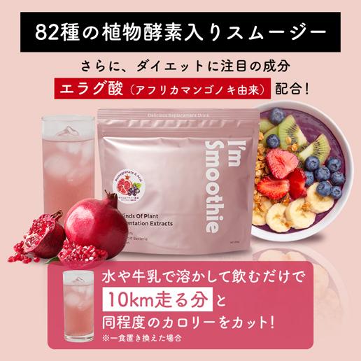 「酵素スムージー ザクロ＆アサイー味」