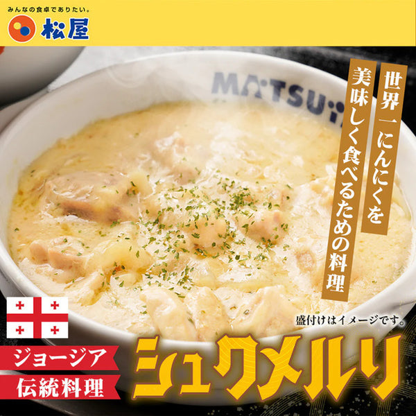 松屋「シュクメルリ10個と牛めし10個」