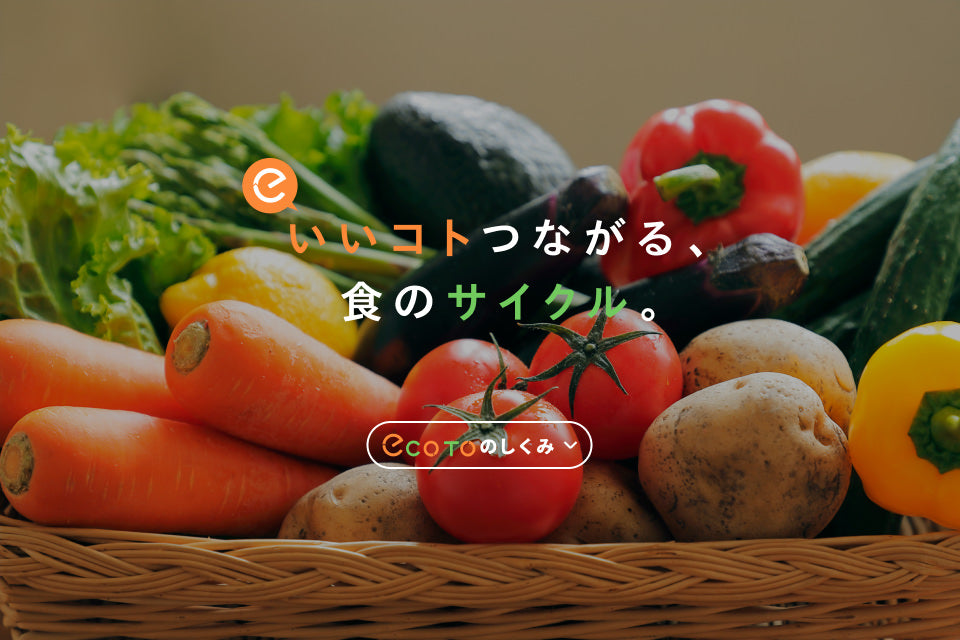 いいコトつながる、食のサイクル。