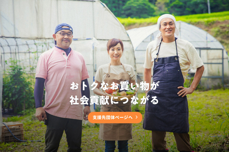 おトクなお買い物が社会貢献につながる