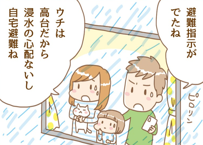 自宅避難になってしまった！