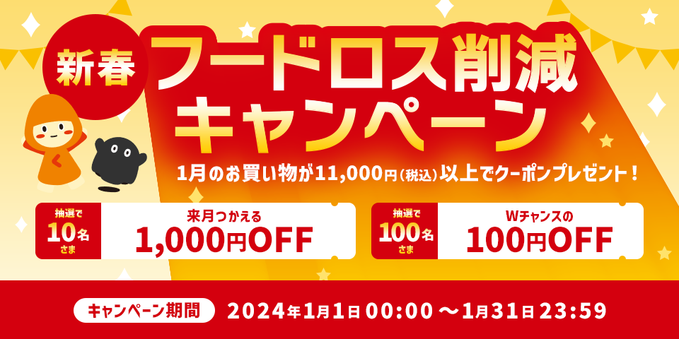 【開催予告】新春！フードロス削減キャンペーン