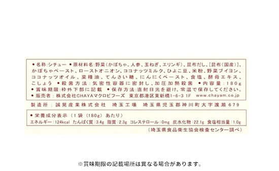 CHAYAマクロビ「週一マクロビ 1か月トライアルセット（シチュー）」
